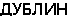 Дублин