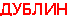 Дублин